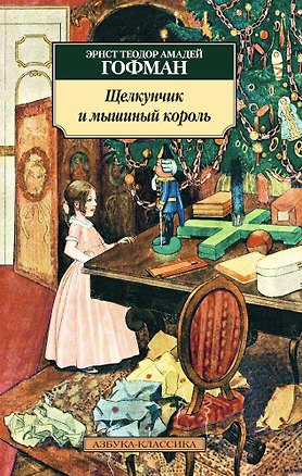 Книга Щелкунчик и мышиный король (Эрнст Теодор Амадей Гофман)