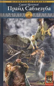 Каменный век. Кн.3. Прайд Саблезуба