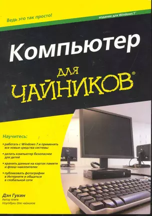 Компьютер для чайников, издание для Windows 7 — 2245824 — 1