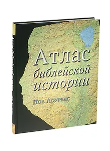 Атлас библейской истории