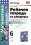 Математика 6 кл. Р/т Ч.1 (к уч. Никольского) (+2,3,4,5 изд.) (мУМК) Ерина (ФГОС) (2 вида) — 2482430 — 1