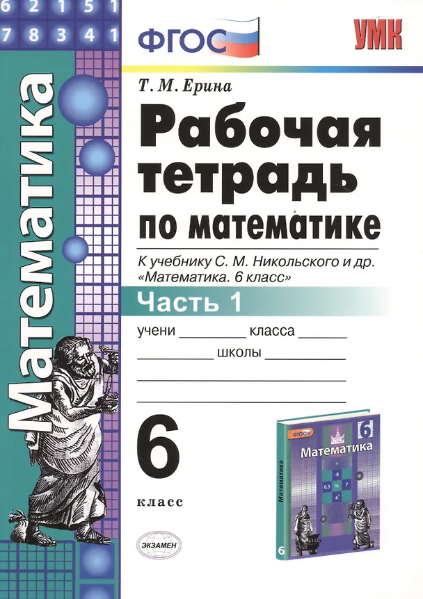 Книга Математика 6 кл. Р/т Ч.1 (к уч. Никольского) (+2,3,4,5 изд.) (мУМК) Ерина (ФГОС) (2 вида) (Татьяна Ерина) — 1