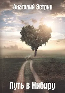 Путь в Нибиру