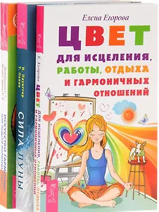 Искусство гармонии+Сила Луны+Цвет для исцеления (комплект из 3-х книг)
