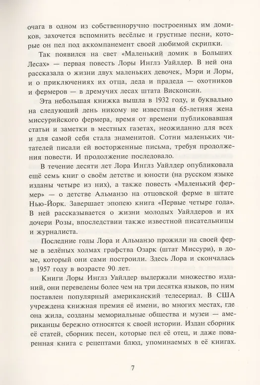 Книга Маленький домик в Больших Лесах Маленький домик (Лора Уайлдер Инглз) — 5