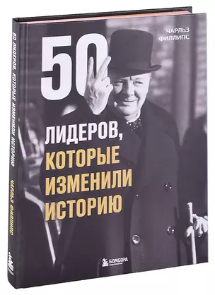 50 лидеров, которые изменили историю — 2890020 — 1