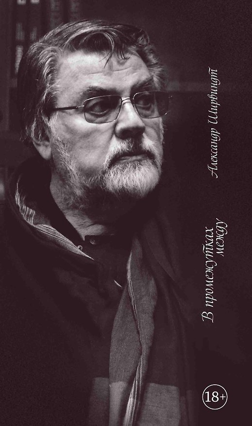 Книга В промежутках между (Александр Ширвиндт) — 1