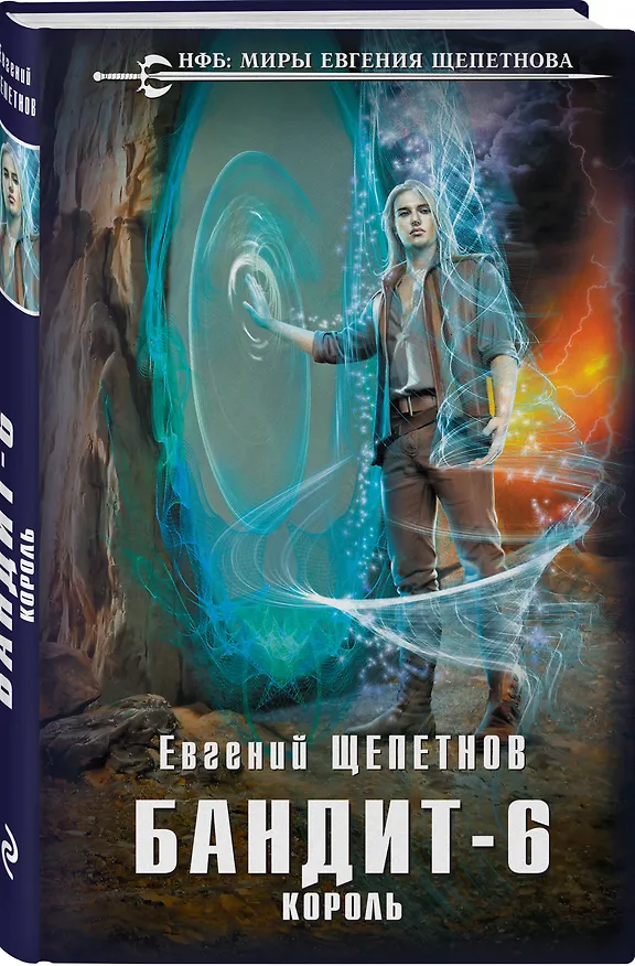 Книга Бандит. Король (Евгений Щепетнов) — 4