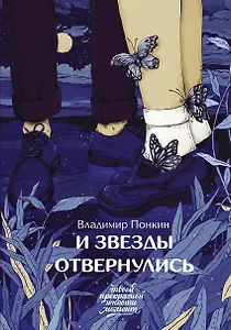 И звезды отвернулись