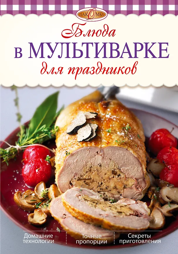 Книга Блюда в мультиварке для праздников () — 1