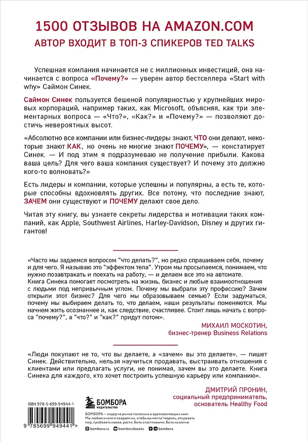 Книга Начни с "Почему?" Как выдающиеся лидеры вдохновляют действовать (Саймон Синек) — 2