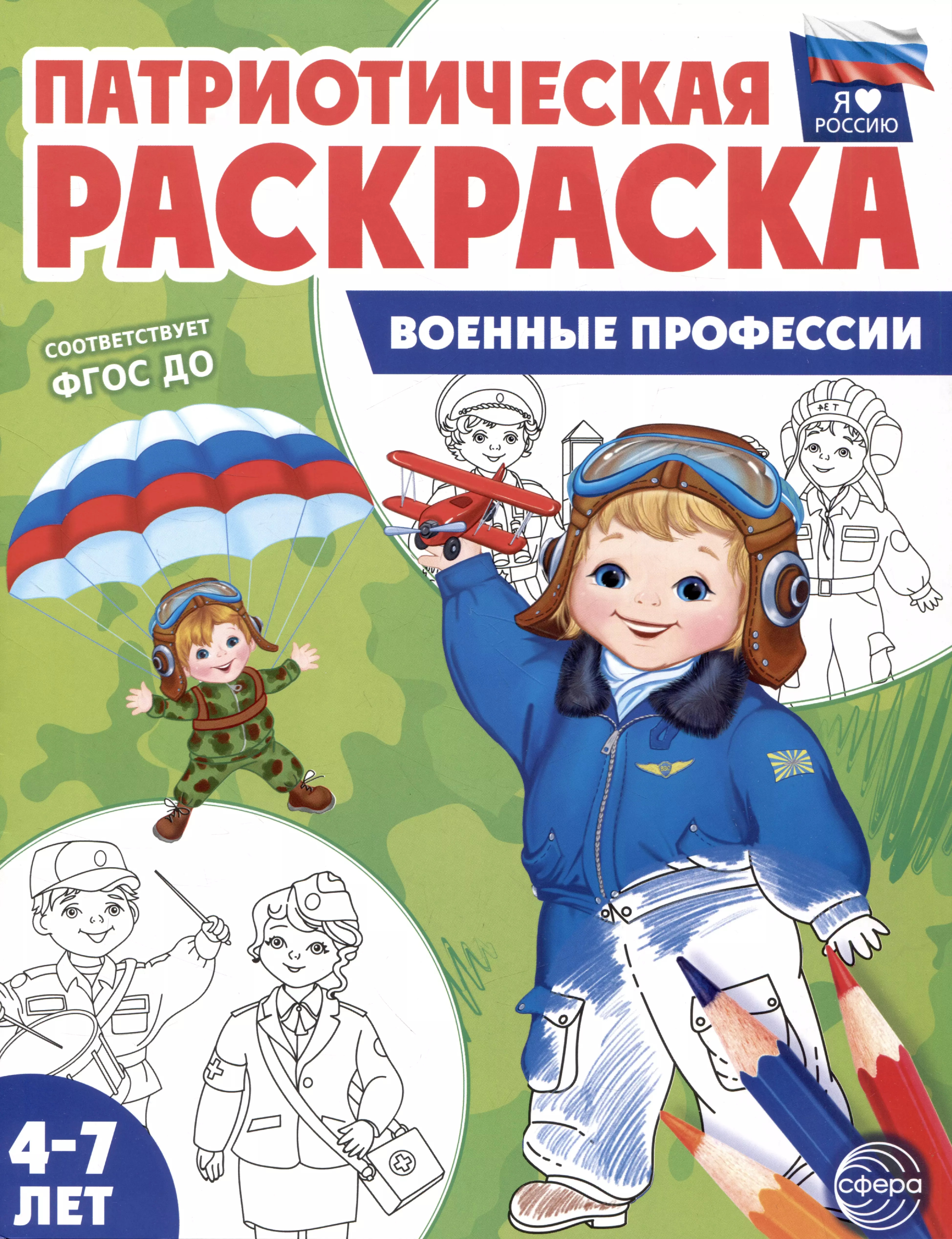 Патриотическая раскраска. Военные профессии. 4-7 лет