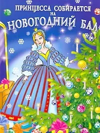 Книга Принцесса собирается на новогодний бал (Валентина Дмитриева)
