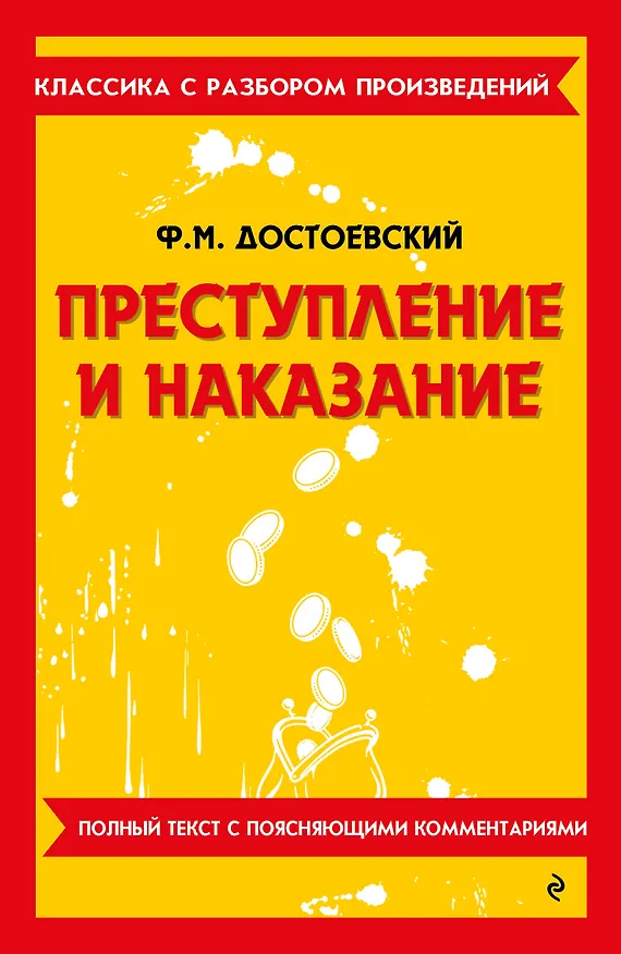 Книга Преступление и наказание. Полный текст с поясняющими комментариями (Федор Достоевский) — 1