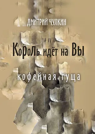 Король идёт на Вы 359049