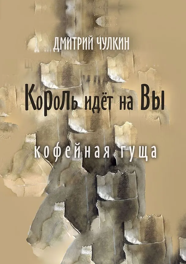 Король идёт на Вы 359049 — 1
