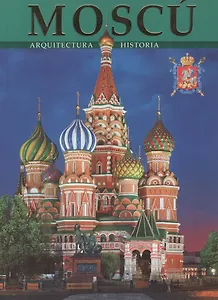 Москва. Архитектура. История. Альбом на испанском языке