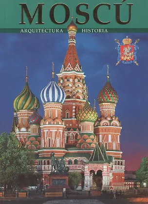 Книга Москва. Архитектура. История. Альбом на испанском языке (T. Veshnievskaia)