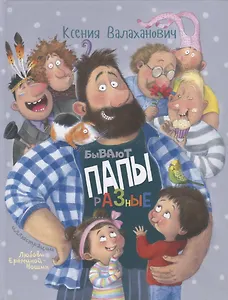 Бывают папы разные