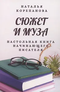Сюжет и муза. Настольная книга начинающего писателя