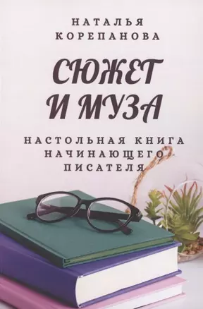 Сюжет и муза. Настольная книга начинающего писателя — 2853005 — 1