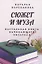 Сюжет и муза. Настольная книга начинающего писателя — 2853005 — 1