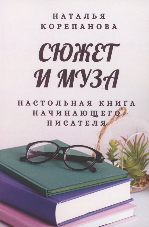 Книга Сюжет и муза. Настольная книга начинающего писателя () — 1