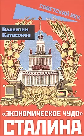 «Экономическое чудо» Сталина — 2977285 — 1