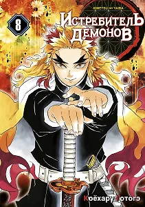 Истребитель демонов. Том 8 (Клинок, рассекающий демонов / Demon Slayer: Kimetsu no Yaiba). Манга
