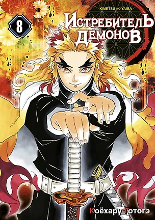 Книга Истребитель демонов. Том 8 (Клинок, рассекающий демонов / Demon Slayer: Kimetsu no Yaiba). Манга (Коёхару Готогэ)