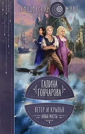 Книга Ветер и крылья. Новые мосты (Галина Гончарова)