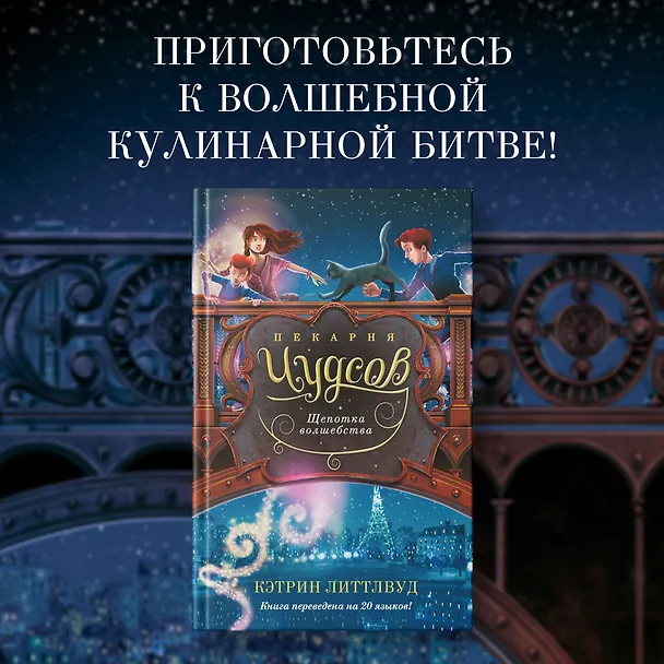 Книга Пекарня Чудсов. Книга 2. Щепотка волшебства (Кэтрин Литтлвуд) — 5