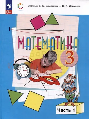 Книга Математика. 3 класс. Учебник. В двух частях. Часть 1 (Сергей Горбов, Василий Давыдов, Генриетта Микулина)