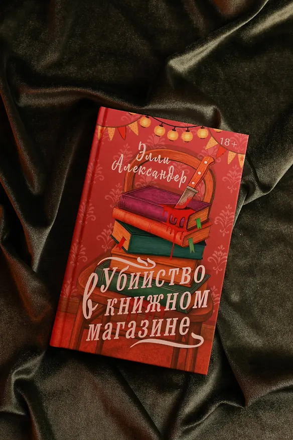 Книга Убийство в книжном магазине (Элли Александер) — 12