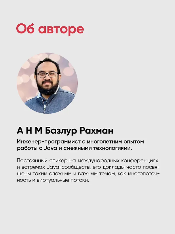 Книга Современный Java Concurrency. Глубокое погружение в Virtual Threads, Structured Concurrency и Scoped Values (А Н М Базлур Рахман) — 9