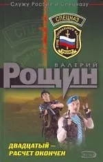 Книга Двадцатый - расчет окончен (Валерий Рощин) — 1