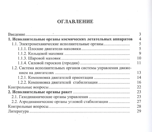 Книга Исполнительные органы систем управления движением космических летательных аппаратов и ракет () — 2