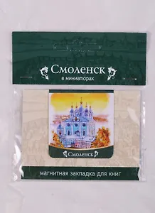 Магнитная закладка Смоленск Успенский собор (72Sml02)