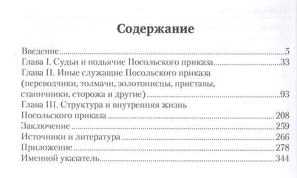 Книга Служащие Посольского приказа 1645–1682 гг. (Антон Беляков) — 2