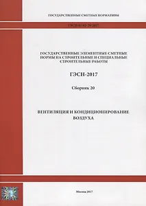 Государственные элементные сметные нормы на строительные и специальные строительные работы. ГЭСН-2017. Сборник 20. Вентиляция и кондиционирование воздуха