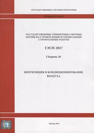 Государственные элементные сметные нормы на строительные и специальные строительные работы. ГЭСН-2017. Сборник 20. Вентиляция и кондиционирование воздуха — 2644399 — 1