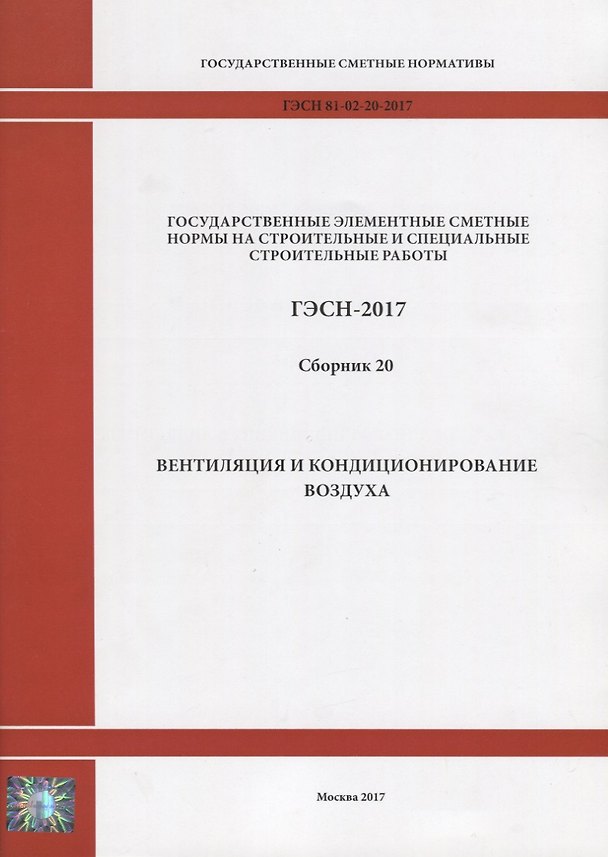 Книга Государственные элементные сметные нормы на строительные и специальные строительные работы. ГЭСН-2017. Сборник 20. Вентиляция и кондиционирование воздуха () — 1