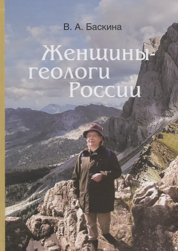 Книга Женщины-геологи России (В. Баскина) — 1