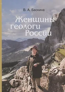 Женщины-геологи России