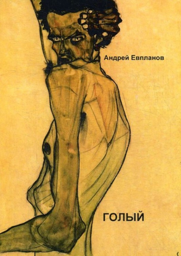 Книга Голый: повести, рассказы, роман () — 1