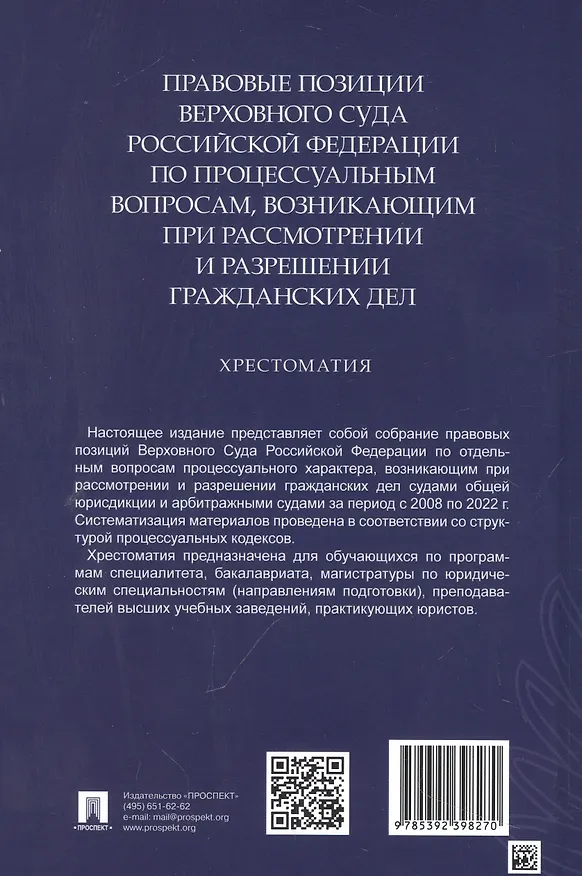 Книга Правовые позиции Верховного Суда Российской Федерации по процессуальным вопросам, возникающим при рассмотрении и разрешении гражданских дел. Хрестоматия (Елена Кощеева, Ольга Барамзина, Анна Петрунева) — 2