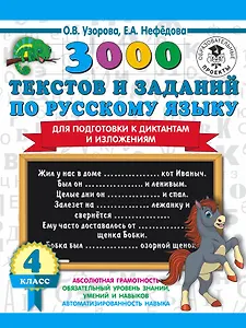3000 текстов и заданий по русскому языку для подготовки к диктантам и изложениям. 4 класс
