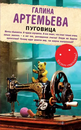 Книга Пуговица: роман (Галина Артемьева)