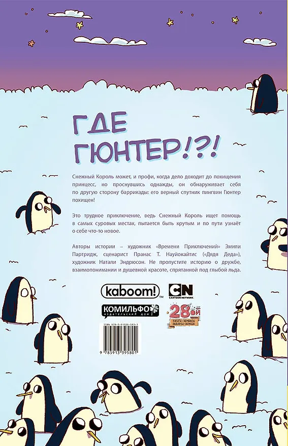 Время Приключений. Снежный король 2628056 — 2