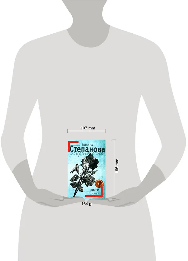 Книга Царство Флоры: роман (Татьяна Степанова) — 2